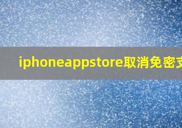 iphoneappstore取消免密支付