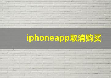 iphoneapp取消购买