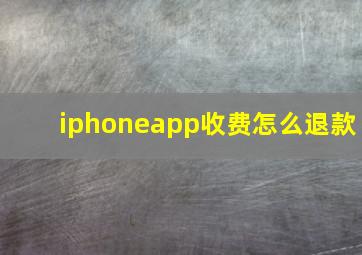 iphoneapp收费怎么退款