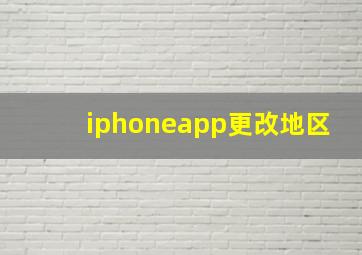 iphoneapp更改地区