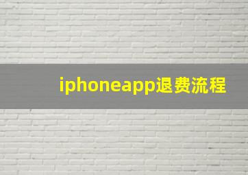 iphoneapp退费流程