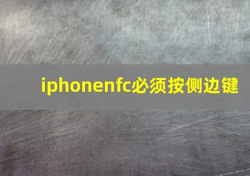 iphonenfc必须按侧边键