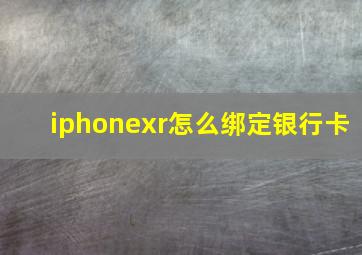 iphonexr怎么绑定银行卡