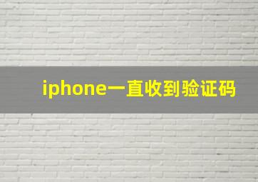 iphone一直收到验证码