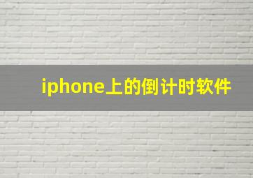 iphone上的倒计时软件