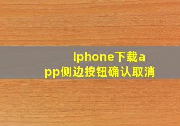 iphone下载app侧边按钮确认取消