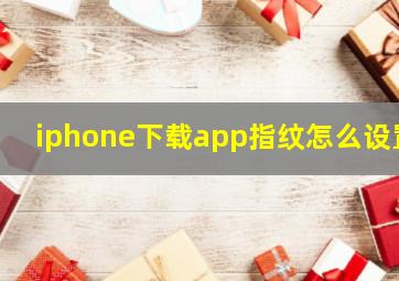 iphone下载app指纹怎么设置