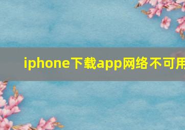 iphone下载app网络不可用