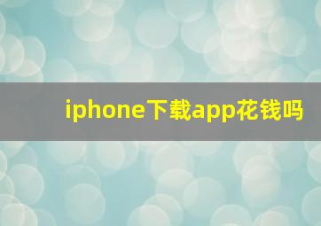 iphone下载app花钱吗