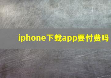 iphone下载app要付费吗