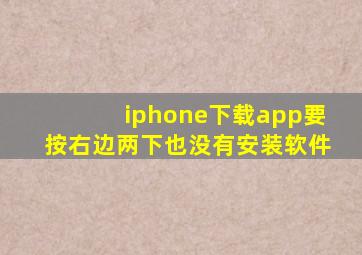 iphone下载app要按右边两下也没有安装软件