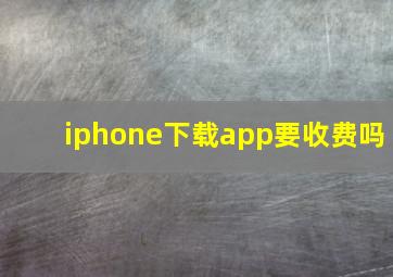 iphone下载app要收费吗