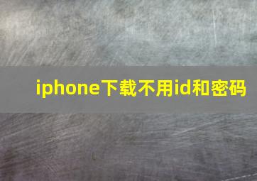 iphone下载不用id和密码