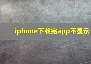 iphone下载完app不显示