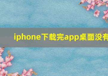 iphone下载完app桌面没有