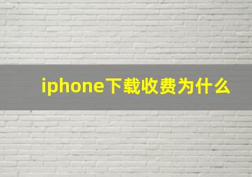 iphone下载收费为什么