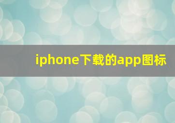 iphone下载的app图标