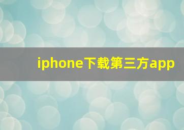 iphone下载第三方app