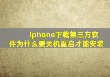 iphone下载第三方软件为什么要关机重启才能安装