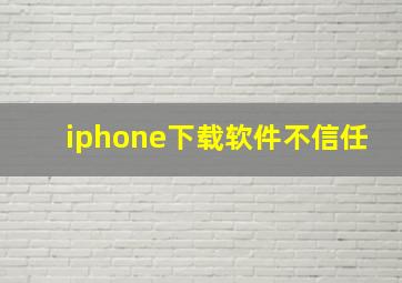 iphone下载软件不信任