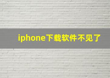 iphone下载软件不见了