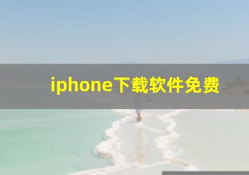 iphone下载软件免费