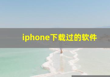 iphone下载过的软件