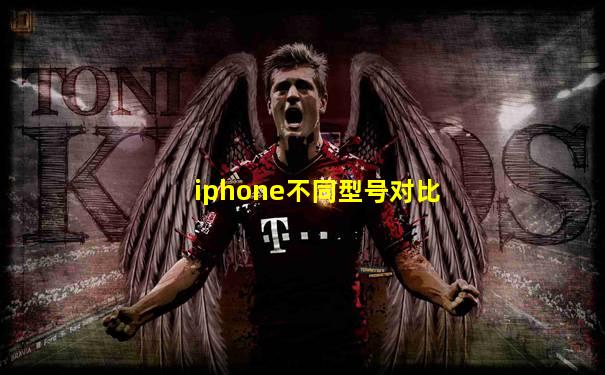 iphone不同型号对比