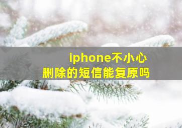 iphone不小心删除的短信能复原吗