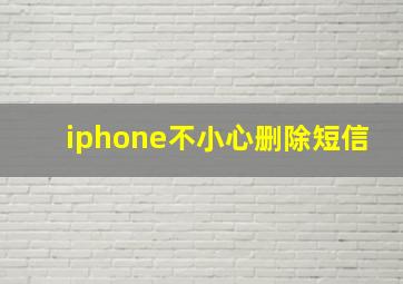 iphone不小心删除短信