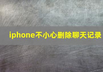 iphone不小心删除聊天记录