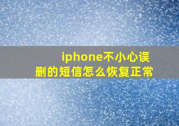 iphone不小心误删的短信怎么恢复正常