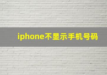 iphone不显示手机号码