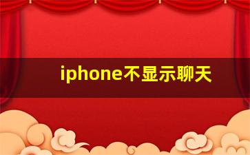 iphone不显示聊天