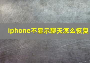 iphone不显示聊天怎么恢复