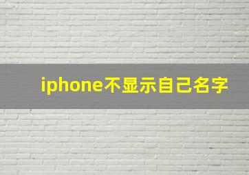 iphone不显示自己名字