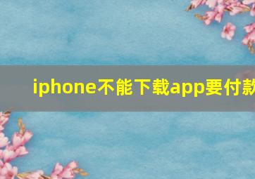 iphone不能下载app要付款