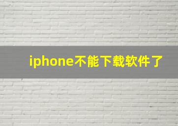 iphone不能下载软件了