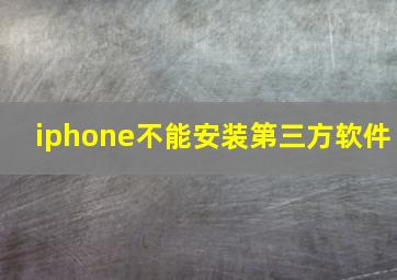 iphone不能安装第三方软件