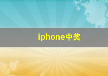 iphone中奖