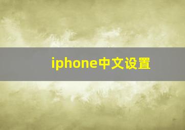 iphone中文设置