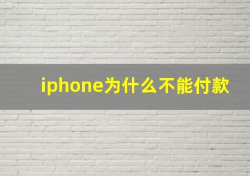 iphone为什么不能付款