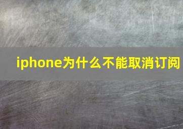 iphone为什么不能取消订阅