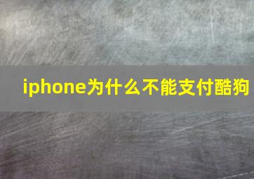 iphone为什么不能支付酷狗