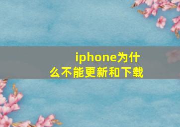 iphone为什么不能更新和下载