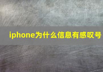 iphone为什么信息有感叹号