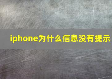 iphone为什么信息没有提示