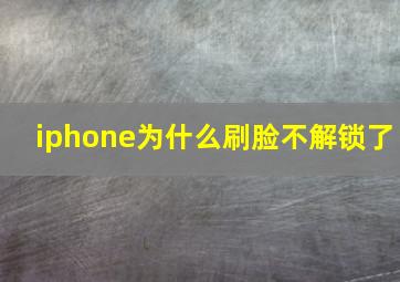 iphone为什么刷脸不解锁了