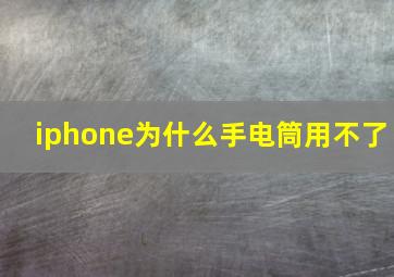 iphone为什么手电筒用不了