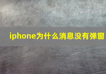 iphone为什么消息没有弹窗